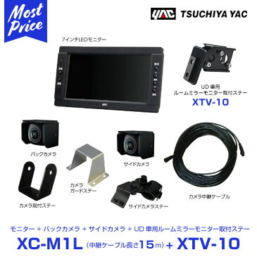 【プレゼント付】 YAC ヤック UD トラック用 バック＆サイドカメラ 7インチモニター 中継ケーブル 15m 【XC-M1L/XTV-10】 UD車用ルームミラー取り付けステー セット