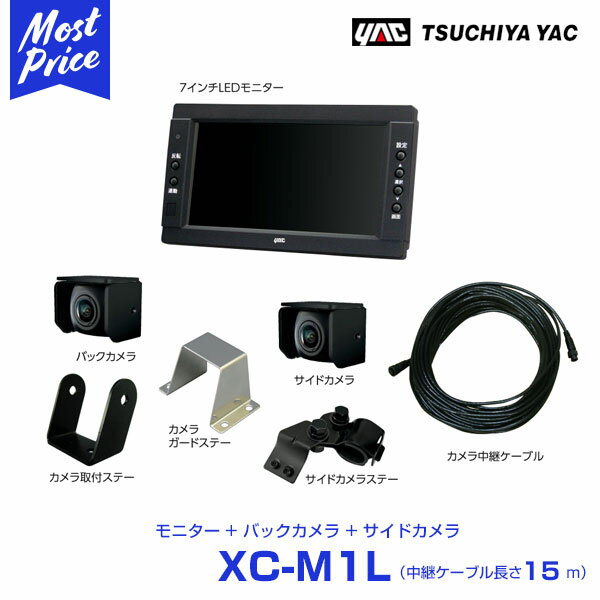 YAC ヤック トラック用 バック＆サイドカメラ 7インチモニターセット 中継ケーブル 15m 【XC-M1L】 ルームミラー 取付ステーなし