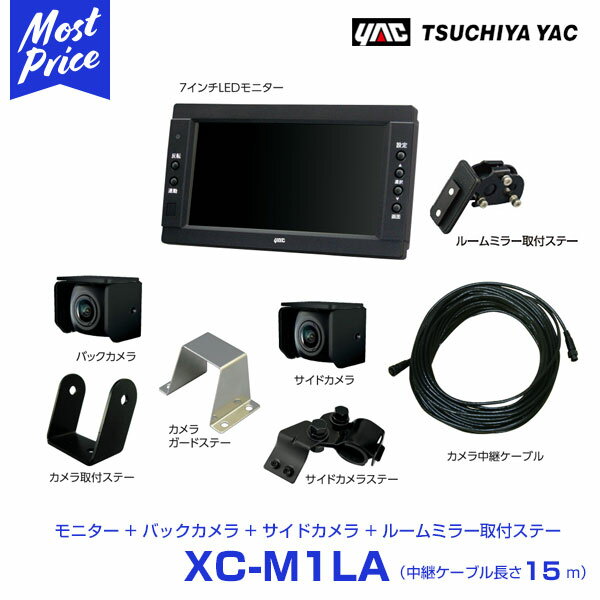 YAC ヤック トラック用 バック ＆ サイドカメラ 7インチモニターセット 中継ケーブル 15m 【XC-M1LA】 ルームミラー 取付ステー付 トラックモニター バックカメラ 安心 日本製