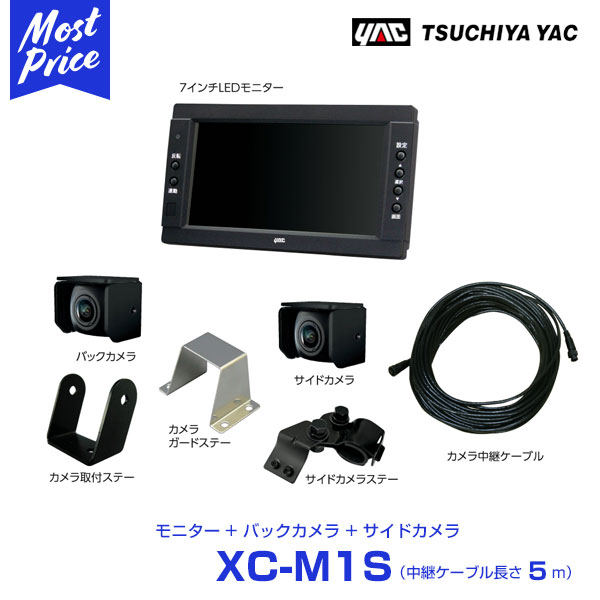 YAC ヤック トラック用 バック＆サイドカメラ 7インチモニターセット 中継ケーブル 5m 【XC-M1S】 ルームミラー 取付ステーなし