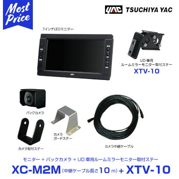 【プレゼント付】 YAC ヤック UD トラック用 バックカメラ 7インチモニター 中継ケーブル 10m 【XC-M2M/XTV-10】 UD車用ルームミラー取り付けステー セット