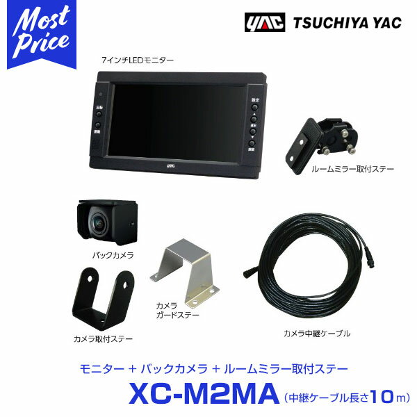 YAC ヤック トラック用 バックカメラ 7インチモニターセット 中継ケーブル 10m 【XC-M2MA】 ルームミラー 取付ステー付