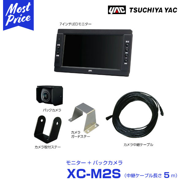 YAC ヤック トラック用 バックカメラ 7インチモニターセット 中継ケーブル 5m 【XC-M2S】 ルームミラー 取付ステーなし | トラック専用 バックモニター セット 安心 日本製