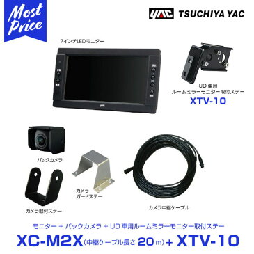 【プレゼント付】 YAC ヤック UD トラック用 バックカメラ 7インチモニター 中継ケーブル 20m 【XC-M2X/XTV-10】 UD車用ルームミラー取り付けステー セット