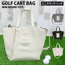 送料無料 ゴルフ カートバッグ ラウンドバッグ メンズ レディース ミニバッグ ミニトートバッグ 2WAY ショルダーバッグ フェイクレザー 小物 かばん 鞄 ...
