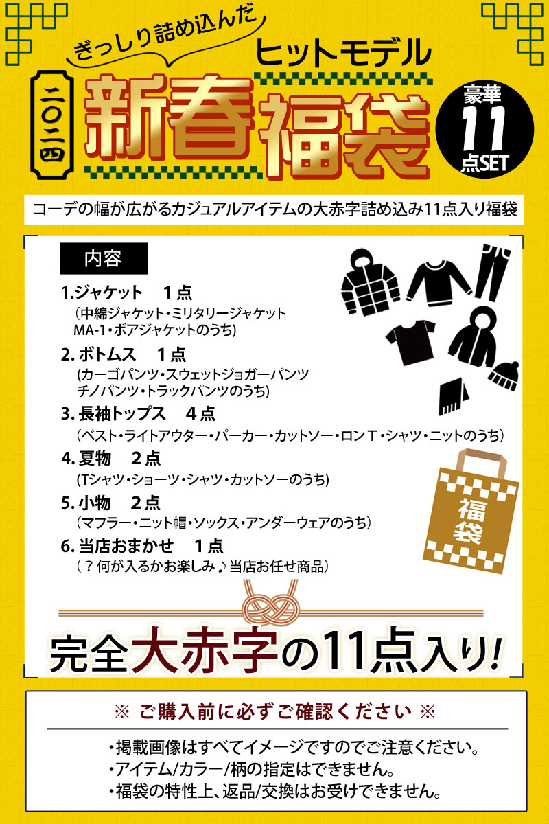 送料無料 福袋 2024年 メンズ 豪華11点入り メンズファッション アウター ジャケット ブルゾン ニット トップス ボトムス パンツ ヒットモデル 大入り福袋 秋冬 新春 MOSTSHOP 2