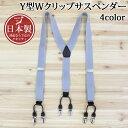 送料無料 日本製 Y型 Wクリップサスペンダー 30mm メンズ レディース 男女兼用 フォーマル カジュアル シンプル おしゃれ MOSTSHOP ゆうパケ