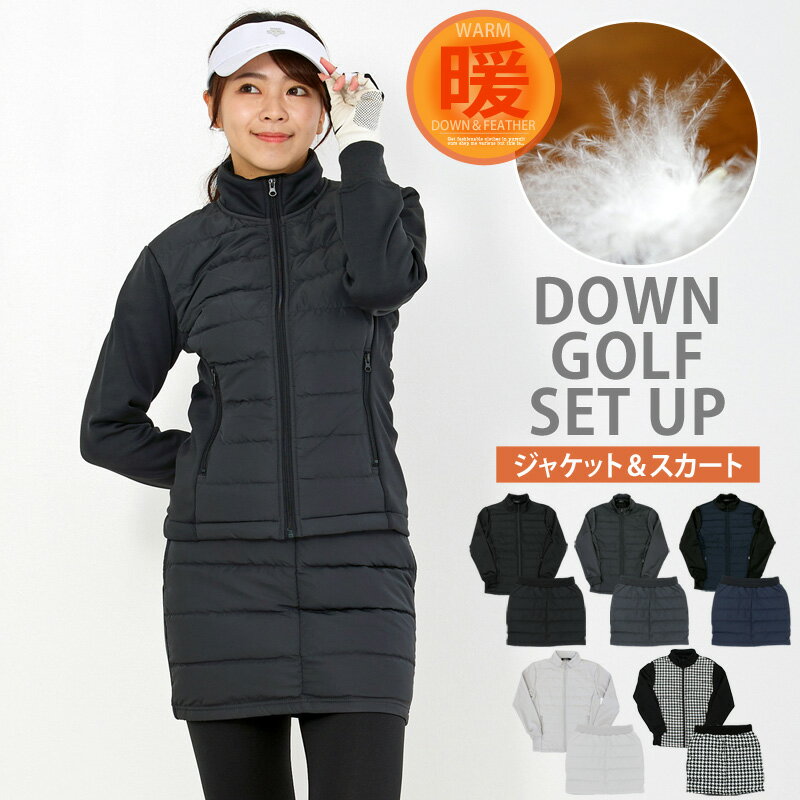 送料無料 ゴルフウェア レディース ダウン上下セットアップ ダウンジャケット ダウンスカート 暖か裏起..