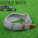 送料無料 ゴルフウェア メンズ ベルト ゴルフベルト ゴム メッシュベルト 編み込み 編みこみ 紳士用 男性用 ストレッチ 伸びる 伸縮 フリーサイズ カジュア...