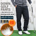 送料無料 ダウンパンツ メンズ ゴルフパンツ ダウン80% 暖か裏起毛 裏フリースボア レギュラー ストレート ゴルフウェア アウトドア ボトムス スポーツウェ...