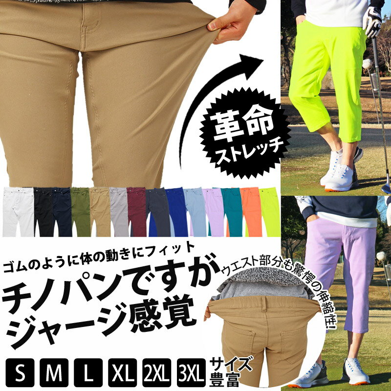 送料無料 ゴルフパンツ メンズ クロップドパンツ ストレッチ ゴルフウェア ハーフパンツ チノパン ショートパンツ スポーツウェア 無地 7分丈 大きいサイズあり 春夏 ゆうパケ