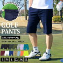 送料無料 ゴルフパンツ メンズ ハーフパンツ ショートパンツ ゴルフウェア ストレッチ