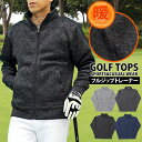 送料無料 ゴルフ ジャケット メンズ ゴルフウェア ニットフリース 暖かい裏起毛 トレーナー ブルゾン トップス ハイネック ジップアップ スタンドネック 秋冬