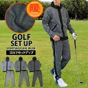 送料無料 ゴルフウェア セットアップ メンズ 上下セット 暖かい 裏起毛 ニットフリース ゴルフパンツ ストレッチ パーカーブルゾン イージーパンツ あったかい...