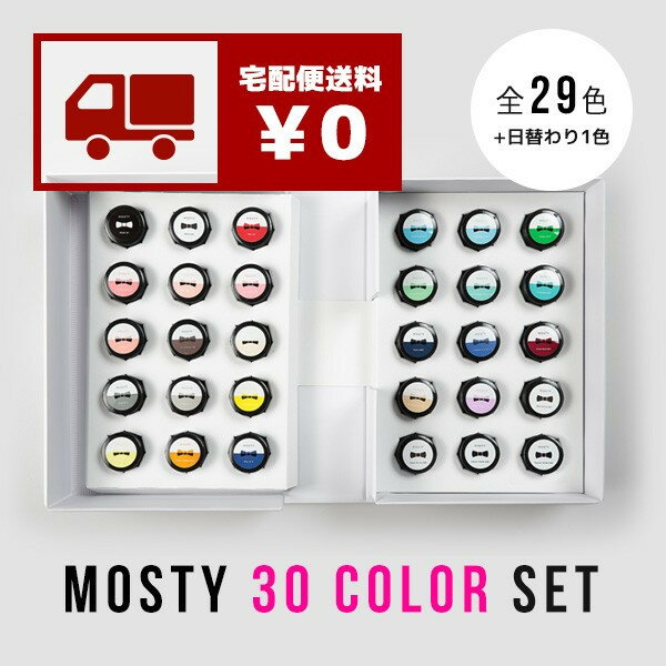 MOSTY カラー30色セット ジェルネイルセット ネイリストが選ぶモスティー