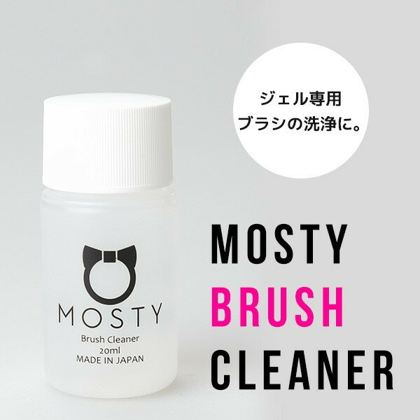 使い切りサイズ20mlブラシクリーナ　MOSTYボトルがカワイイ