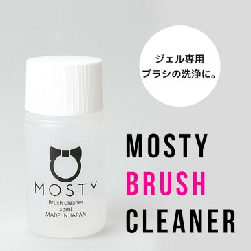 使い切りサイズ20mlブラシクリーナ　MOSTYボトルがカワイイ