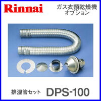 リンナイ乾太くん排湿管セットDPS-100衣類乾燥機部材【衣類乾燥機部材】