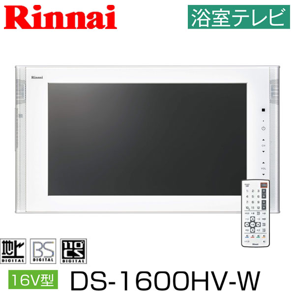 浴室テレビ リンナイ 16V型 DS-1600HV(W) ホワイト 地上デジタルハイビジョン