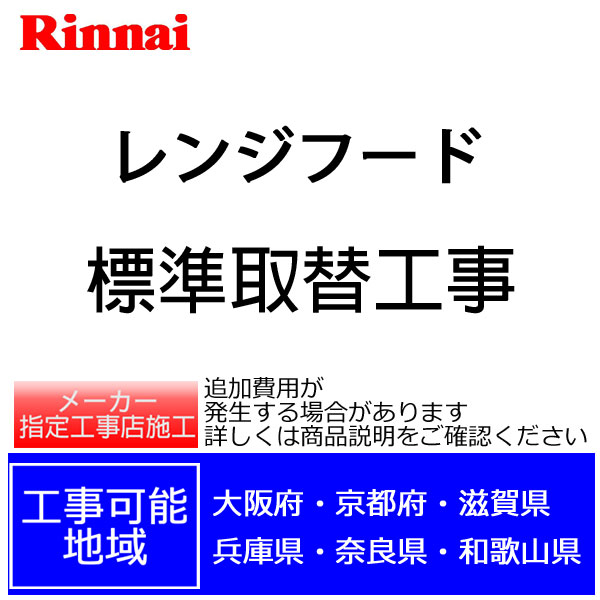 レンジフード取替標準工事代 地域限定