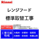 【関西エリア限定】レンジフード取替標準工事代 大阪 京都 兵庫 奈良 滋賀 和歌山