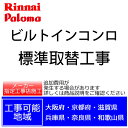 【関西エリア限定】ビルトインコンロ取替標準工事代 大阪 京都 兵庫 奈良 滋賀 和歌山