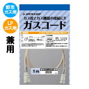 専用ガスコード 長さ1メートル (ガスファンヒーター タイマー付きガス炊飯器 ガスストーブ 等に使用) 都市ガスLPガス兼用 多重シール