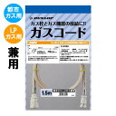 専用ガスコード 長さ1.5メートル (ガスファンヒーター タイマー付きガス炊飯器 ガスストーブ 等に使用) 都市ガスLPガ…