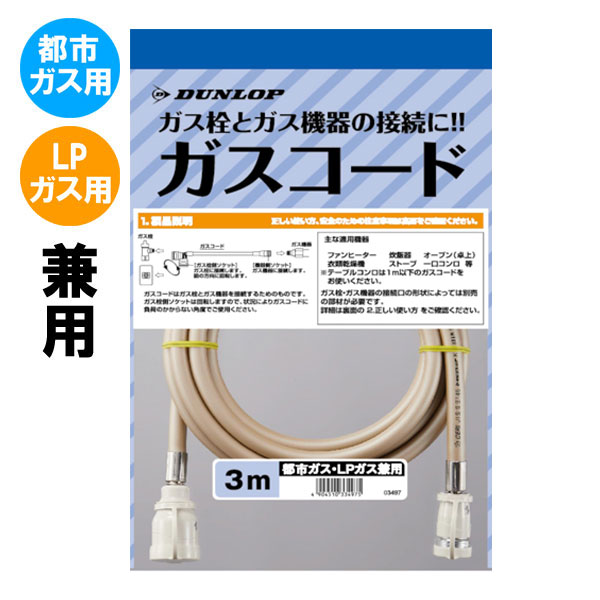 専用ガスコード 長さ3メートル (ガスファンヒーター タイマー付きガス炊飯器 ガスストーブ 等に使用) 都市ガスLPガス兼用 多重シール