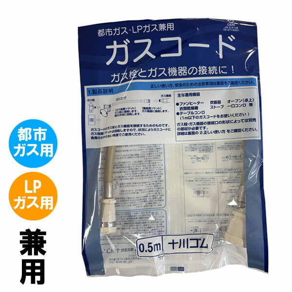 Rakuten - 十川ゴム 専用ガスコード 長さ0.5メートル (ガスファンヒーター タイマー付きガス炊飯器 ガスストーブ 等に使用) 都市ガスLPガス兼用 多重シール