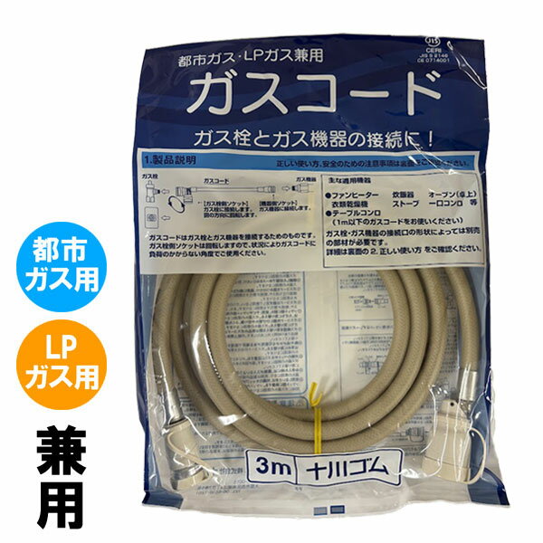 十川ゴム 専用ガスコード 長さ3メートル (ガスファンヒーター タイマー付きガス炊飯器 ガスストーブ 等..