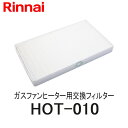 リンナイ ガスファンヒーター空気清浄交換用フィルター HOT-010 RC-M5803ACP用