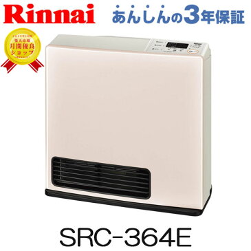 リンナイ ガスファンヒーター SRC-364E【都市ガス】【プロパンガス】【LPガス】用 【リンナイ】☆暖房の目安：木造11畳☆コンクリート造15畳☆☆スポット暖房・急速暖房機能付き☆☆軽量・コンパクトタイプ☆