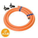 ガスホース＋ホースバンド2個 ガスホースセット LP/プロパンガス用 0.5m 【代引手数料無料】