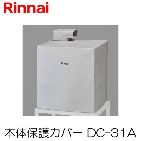 リンナイ 衣類乾燥機部材 本体保護カバー DC-31A Rinnai 乾太くん カバー 防風