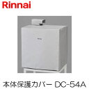 リンナイ 衣類乾燥機部材 本体保護カバー DC-54A Rinnai 乾太くん カバー 防風