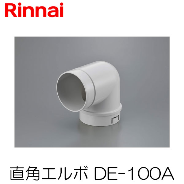 リンナイ 乾太くん 直角エルボ DE-100A 衣類乾燥機 部材