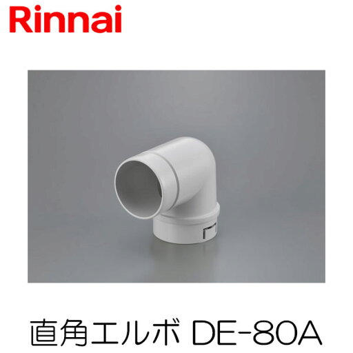 リンナイ 乾太くん 直角エルボ DE-80A 衣類乾燥機 部材 リンナイ 乾太くん 直角エルボ DE-80A 衣類乾燥機 部材