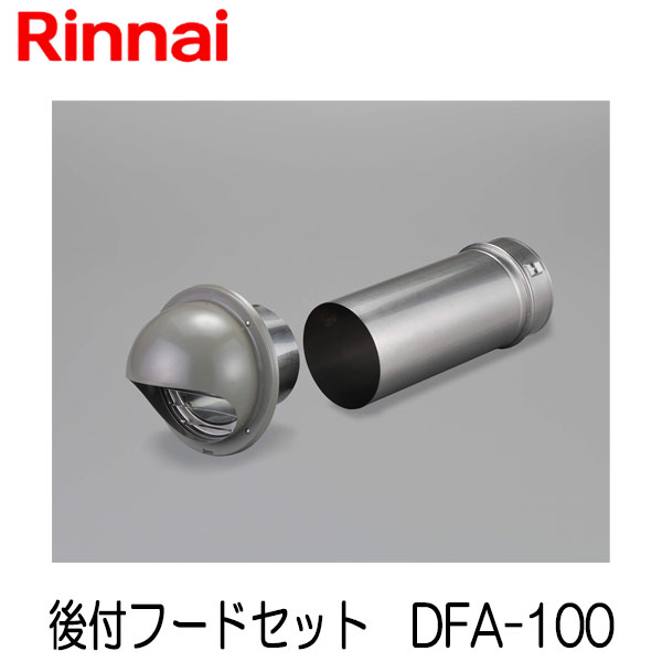 リンナイ 乾太くん 後付フードセット φ100 DFA-100