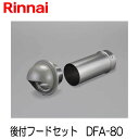 リンナイ 乾太くん 後付フードセット φ80 DFA-80(2)