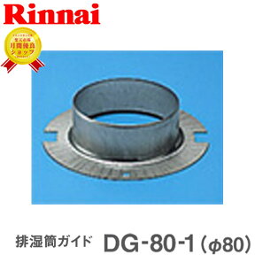 リンナイ 乾太くん 部材 排湿筒ガイド　DG-80-1