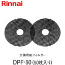 【乾燥機 フィルター】リンナイ 乾太くん 交換用紙フィルターDPF-50