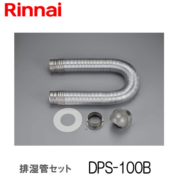 リンナイ 乾太くん 排湿管セット DPS-100B 衣類乾燥機 部材