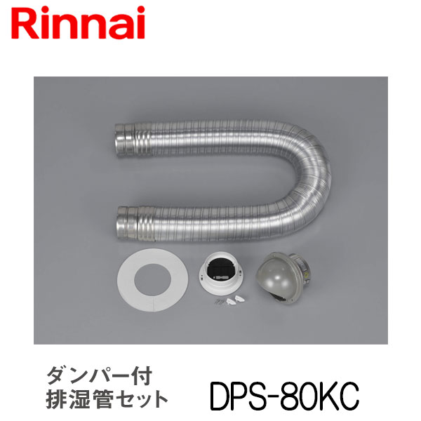 リンナイ 乾太くん ダンパー付排湿管セット DPS-80KC 衣類乾燥機 部材 1