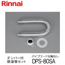 リンナイ 乾太くん ダンパー付排湿管セット パイプフード付属なし DPS-80SA 衣類乾燥機 部材