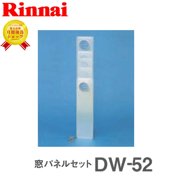 リンナイ 乾太くん 窓パネルセット DW-52 乾太くん 【衣類乾燥機 部材】