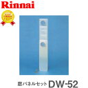 リンナイ 乾太くん 窓パネルセット DW-52 乾太くん 【衣類乾燥機 部材】(2)