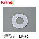 リンナイ 乾太くん メガネリング MR-80 衣類乾燥機 部材(2)