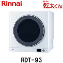 リンナイ ガス衣類乾燥機 乾太くん RDT-93 乾燥容量9kg 下部操作パネル仕様 家庭用 都市ガス プロパンガス用【屋内専用】【離島不可】【代金引換不可】