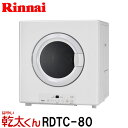 【業務用】ガス衣類乾燥機 RDTC-80 リンナイ 乾太くん...